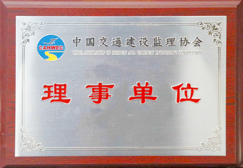 中國交通建設監理協會理事單位